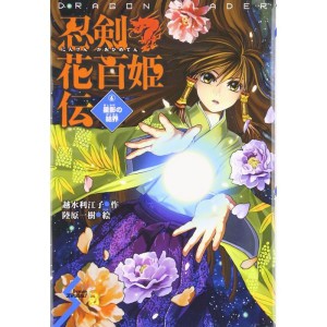 (中古品)忍剣花百姫伝6 星影の結界 (Dream スマッシュ) (Dreamスマッシュ)