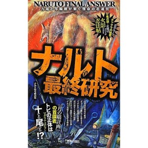 (中古品)ナルト最終研究?九尾と写輪眼が繋ぐ宿命の忍道伝 (サクラ新書)