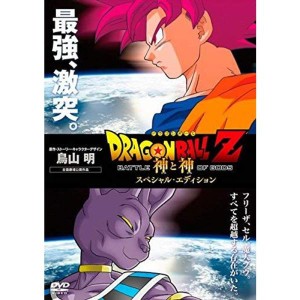 (中古品)ドラゴンボールZ 神と神 スペシャル・エディション レンタル落ち