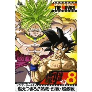 (中古品)DRAGON BALL THE MOVIES #08 ドラゴンボールZ 燃えつきろ熱戦・烈戦・超激戦 DVD