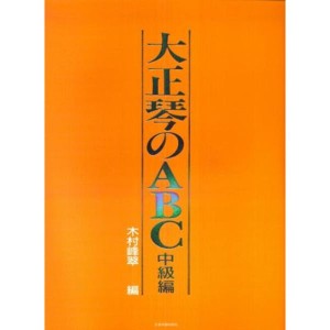 (中古品)大正琴のABC 中級編