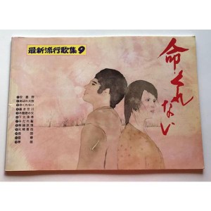 (中古品)大正琴 最新流行歌集（9）