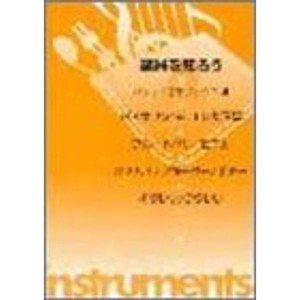 (中古品)楽器を知ろう?バイオリン/チェロ/大正琴/フルート/ハーモニカ/オカリナ/リコーダー/ギター/ギタレレ/ウクレレ (ポケット音楽ブッ