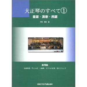 (中古品)改訂版 大正琴のすべて(1)