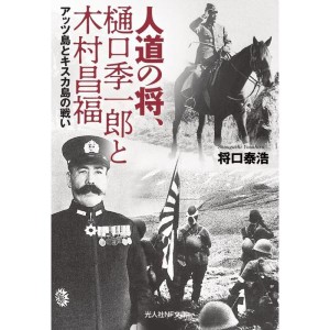 (中古品)人道の将、樋口季一郎と木村昌福 アッツ島とキスカ島の戦い (光人社NF文庫 し 1270)