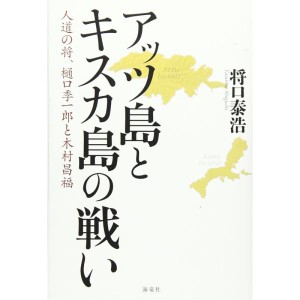 (中古品)アッツ島とキスカ島の戦い?人道の将、樋口季一郎と木村昌福