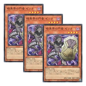 (中古品)3枚セット 遊戯王 日本語版 SR13-JP002 暗黒界の門番 ゼンタ (スーパーレア)