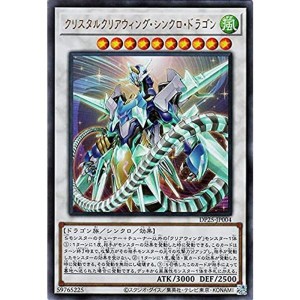 (中古品)遊戯王カード クリスタルクリアウィング・シンクロ・ドラゴン(ウルトラレア) 疾風のデュエリスト編（DP25） | デュエリストパッ