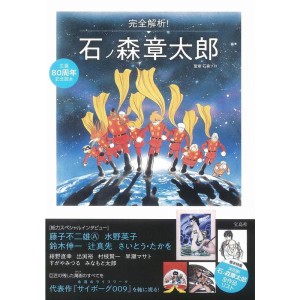 (中古品)生誕80周年記念読本 完全解析 石ノ森章太郎