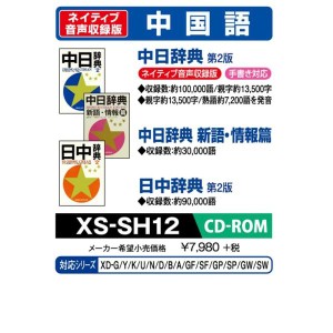 (中古品)CASIO エクスワード データプラス専用追加コンテンツCD-ROM XS-SH12 中国語 小学館 中日辞典 第2版(ネイティブ発音) 小