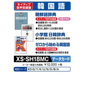 (中古品)カシオ 電子辞書 追加コンテンツ microSDカード版 朝鮮語辞典 日韓辞典 ゼロから始める韓国語 XS-SH18MC