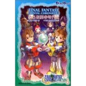 (中古品)小説 ファイナルファンタジー・クリスタルクロニクル (ゲームノベルズ)