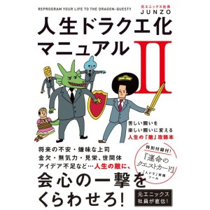 (中古品)人生ドラクエ化マニュアルII