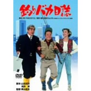 (中古品)釣りバカ日誌 DVD