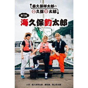 (中古品)森久保祥太郎のまる久保まる太郎 第1巻「海久保釣太郎」 DVD