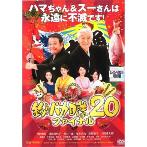 (中古品)釣りバカ日誌20 ファイナル｜中古DVD レンタル落ち DVD