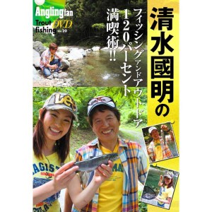 (中古品)清水國明のフィッシングアンドアウトドア120パーセント満喫術(Angling fan Trout fishing DVD)