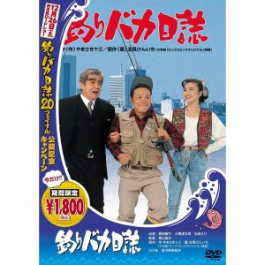 (中古品)釣りバカ日誌 (釣りバカ日誌１８発売記念) DVD