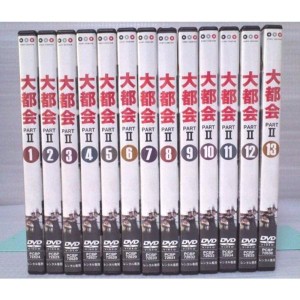 (中古品)大都会 PARTII DVD全13巻セット レンタル版 マーケットプレイス DVDセット レンタル落ち
