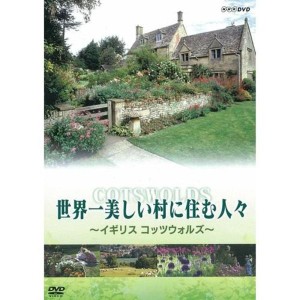 (中古品)世界一美しい村に住む人々 ?イギリス コッツウォルズ?NHKスクエア限定商品