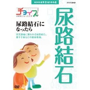 (中古品)NHK健康番組100選 チョイス＠病気になったとき 尿路結石になったらNHKスクエア限定商品