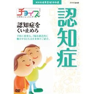 (中古品)NHK健康番組100選 チョイス＠病気になったとき 認知症をくい止めろNHKスクエア限定商品