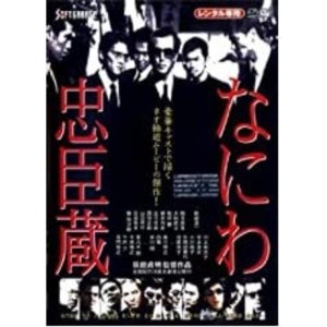 (中古品)なにわ忠臣蔵 DVD