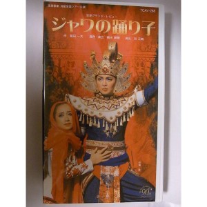 (中古品)ジャワの踊り子 ビデオ