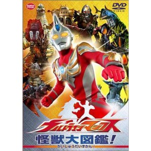 (中古品)ウルトラマンマックス 怪獣大図鑑 DVD