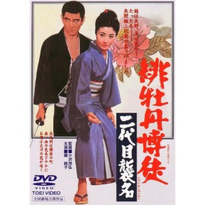 (中古品)緋牡丹博徒 二代目襲名 DVD