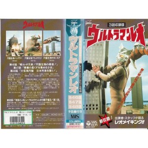 (中古品)ウルトラマンレオ(17) VHS