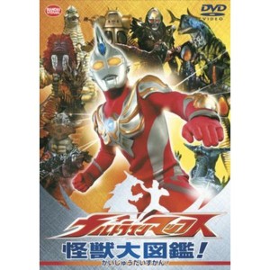 (中古品)ウルトラマンマックス 怪獣大図鑑 レンタル落ち