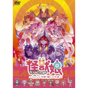 (中古品)怪獣娘(かいじゅうがーるず)~ウルトラ擬人化計画~ DVD