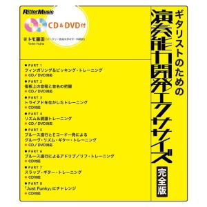 (中古品)ギタリストのための演奏能力開発エクササイズ 完全版 (CD&DVD付き) (リットーミュージック)