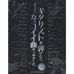 (中古品)ギター・スコア ギタリストが弾けたらカッコイイ曲あつめました。