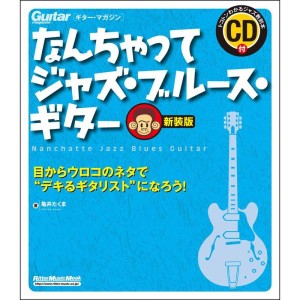 (中古品)なんちゃってジャズ・ブルース・ギター 新装版 (CD付) (ギター・マガジン)