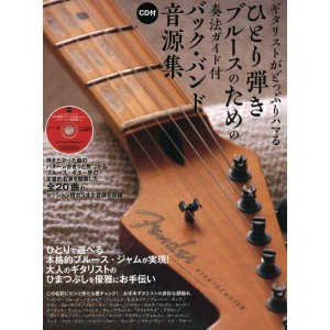 (中古品)ギタリストがどっぷりハマる ひとり弾きブルースのための奏法ガイド付バック・バンド音源集（CD付）