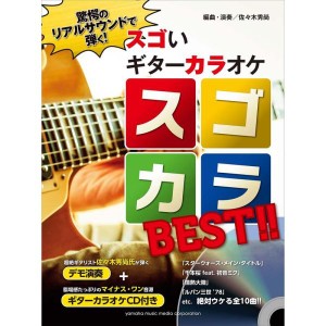 (中古品)驚愕のリアルサウンドで弾く スゴいギターカラオケ スゴカラBEST デモ演奏+ギターカラオケCD付き