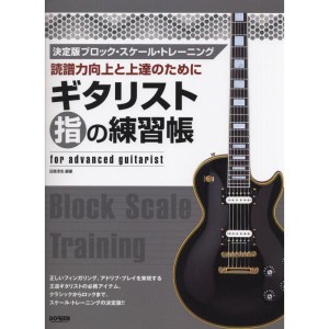 (中古品)読譜力向上と上達のために ギタリスト指の練習帳 決定版ブロックスケールトレーニング