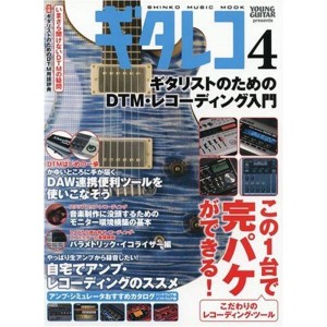 (中古品)YOUNG GUITAR presents ギタレコ4 -ギタリストのためのDTM・レコーディング入門 (シンコー・ミュージック・ムック)