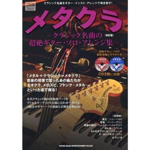 (中古品)メタクラ~クラシック名曲の超絶ギター・ソロ・アレンジ集~改訂版(CD2枚付)