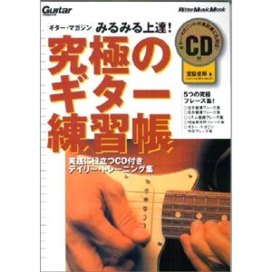 (中古品)究極のギター練習帳 (エレキギター) リットーミュージック・ムック