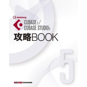 (中古品)CUBASE5/CUBASE STUDIO5 攻略BOOK