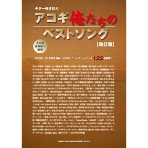 (中古品)ギター弾き語り アコギ俺たちのベストソング