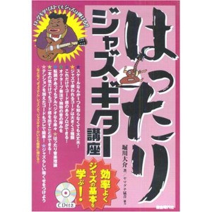 (中古品)CD付き はったりジャズギター講座 効率よくジャズの基本を学ぶ