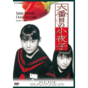 (中古品)六番目の小夜子 (新価格) DVD