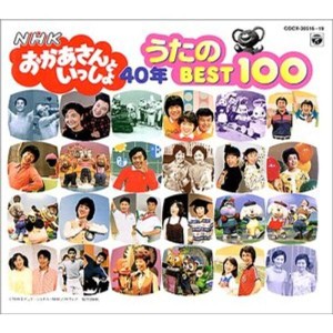 (中古品)NHKおかあさんといっしょ 40年 うたのBest100