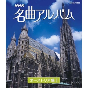 (中古品)ＮＨＫ名曲アルバム オーストリア編? Blu-ray