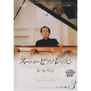 (中古品)スーパーピアノレッスン ショパン レッスン編3 DVD