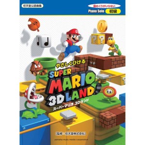 (中古品)ピアノソロ やさしくひける スーパーマリオ 3Dランド (ピアノソロ/初級)